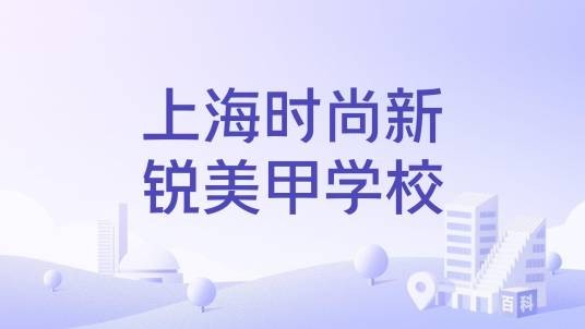 上海时尚新锐美甲学校