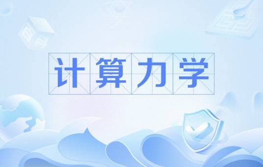计算力学（解决力学中的实际问题的新兴学科）