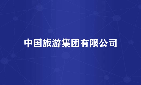 中国旅游集团有限公司