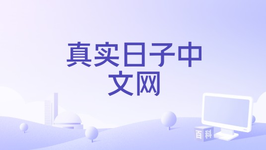 真实日子中文网