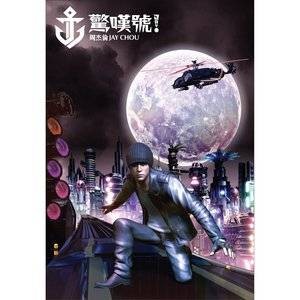惊叹号（2011年周杰伦创作歌曲）