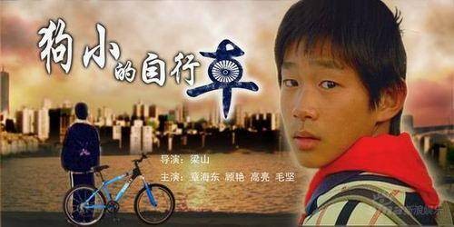 狗小的自行车（2007年梁山执导的电视电影）