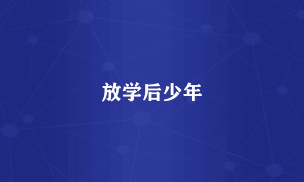 放学后少年