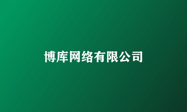 博库网络有限公司