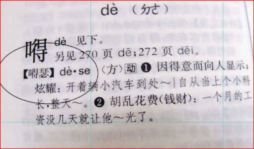 嘚瑟（东北方言词汇，指因小事得意忘形的行为）