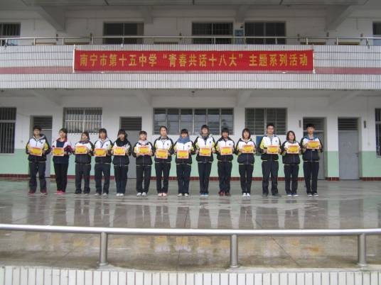 南宁市第十五中学