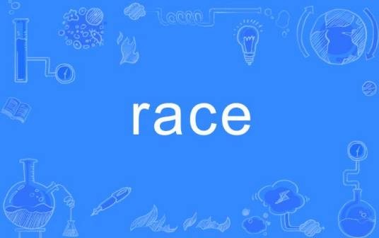 RACE（英文单词）