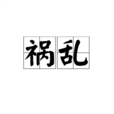 祸乱（汉语词语）