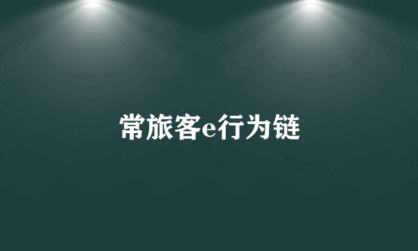 常旅客e行为链