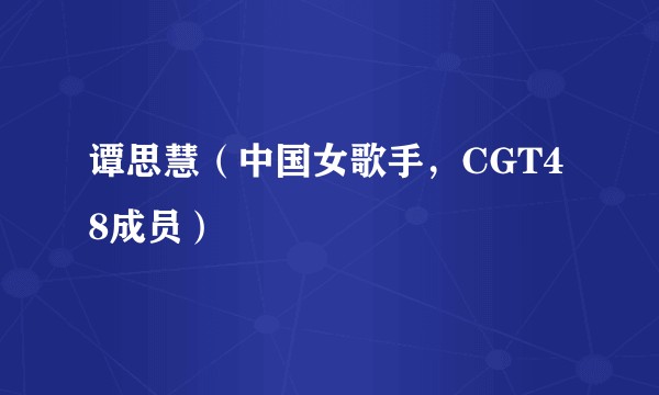 谭思慧（中国女歌手，CGT48成员）