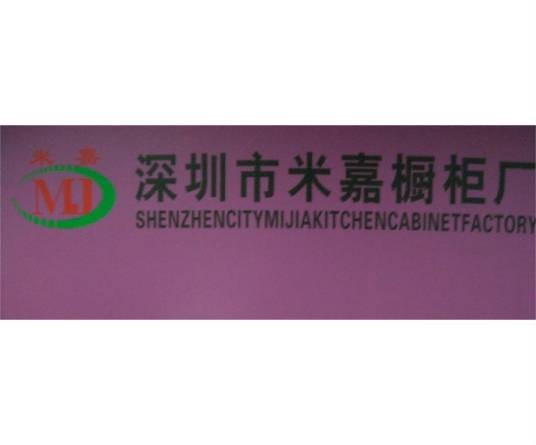 深圳市米嘉橱柜厂