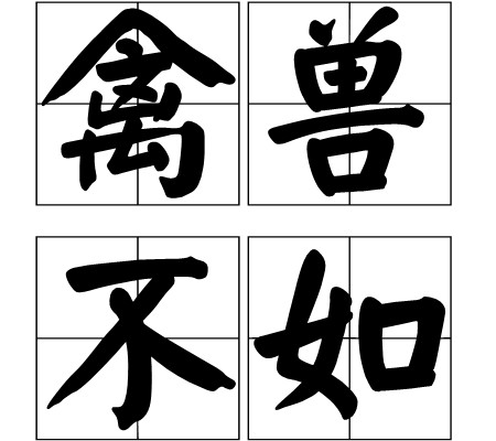 禽兽不如(汉语成语)