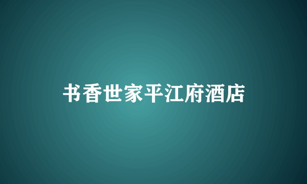 书香世家平江府酒店