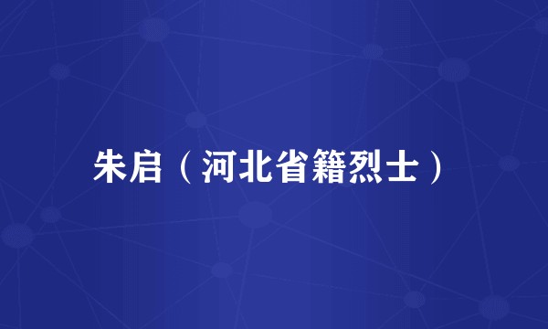 朱启(河北省籍烈士)