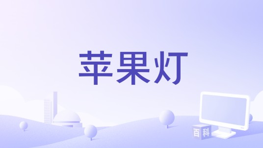 苹果灯（基于蓝牙4.0无线技术的智能灯）
