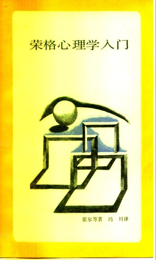 荣格心理学入门(1987年三联书店出版的图书)