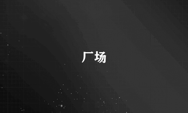 厂场