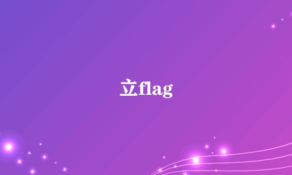 立flag