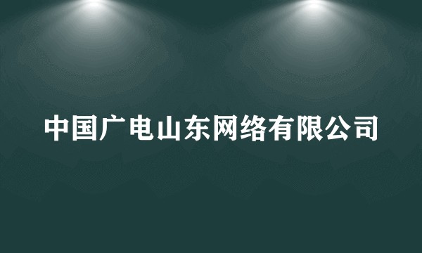 中国广电山东网络有限公司
