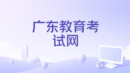 广东教育考试网