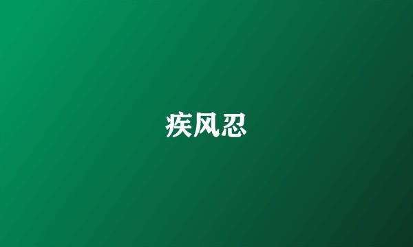 疾风忍