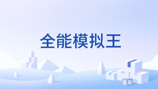 全能模拟王