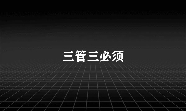 三管三必须