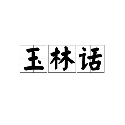 玉林话