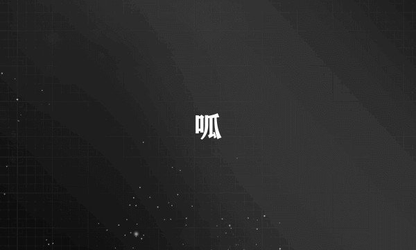 呱