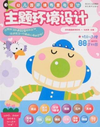 幼儿园环境布置与设计·主题环境设计