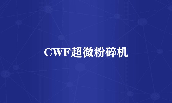 CWF超微粉碎机