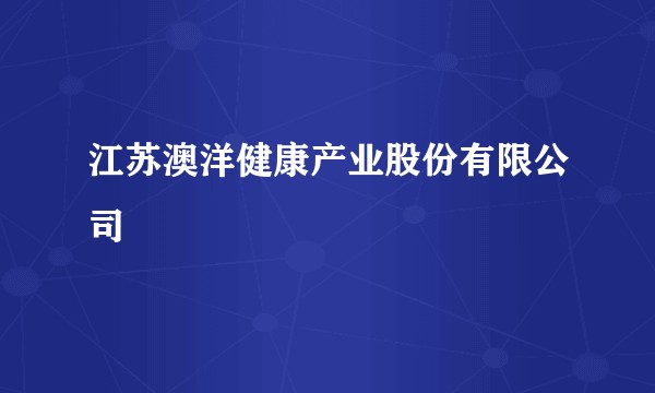 江苏澳洋健康产业股份有限公司