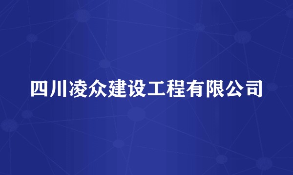 四川凌众建设工程有限公司