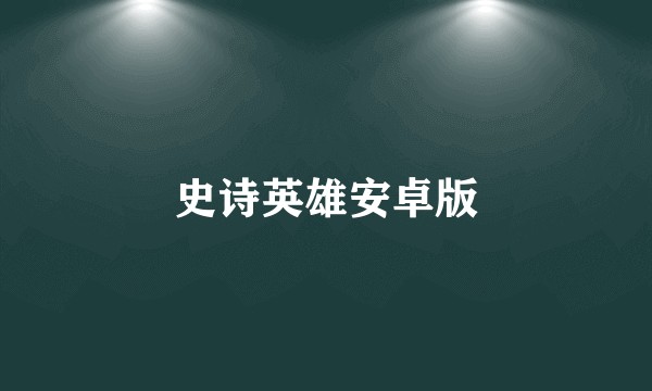 史诗英雄安卓版