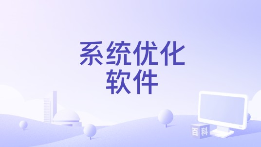 系统优化软件