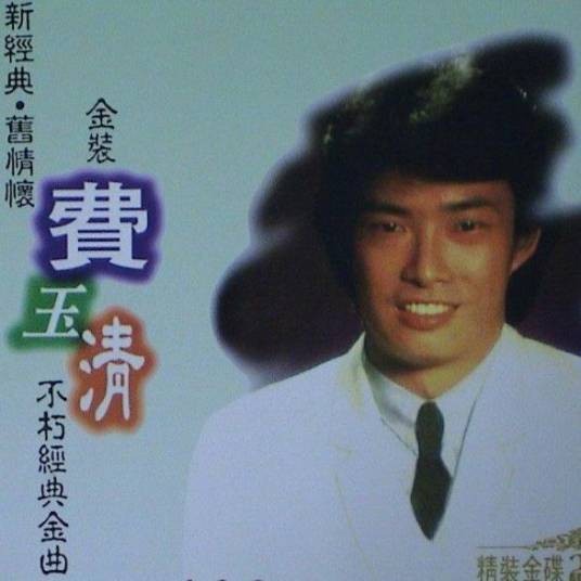 月落乌啼（费玉清演唱的歌曲）
