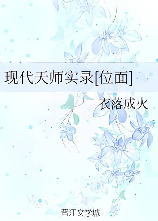 现代天师实录[位面]