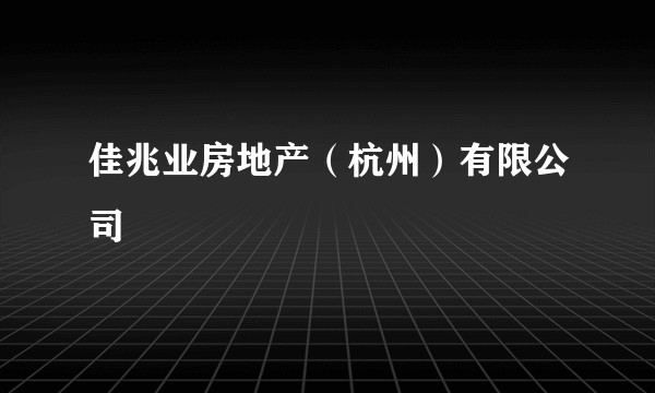 佳兆业房地产（杭州）有限公司