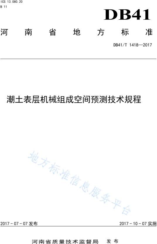 潮土表层机械组成空间预测技术规程
