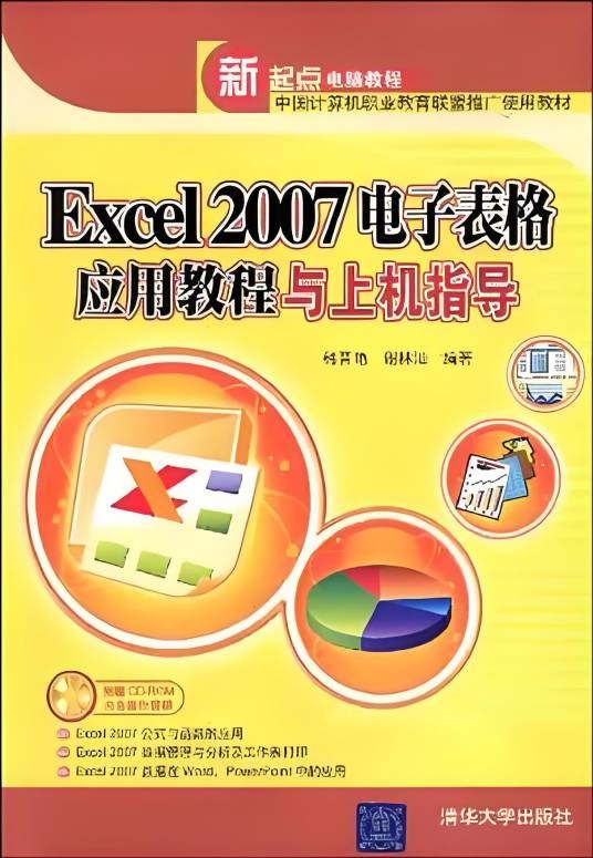 Excel 2007电子表格应用教程与上机指导
