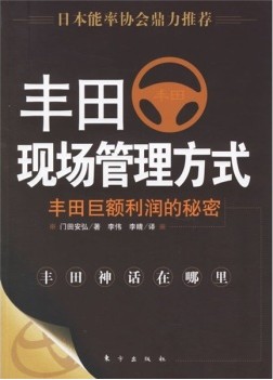 丰田现场管理方式：丰田巨额利润的秘密（2006年东方出版社出版的图书）