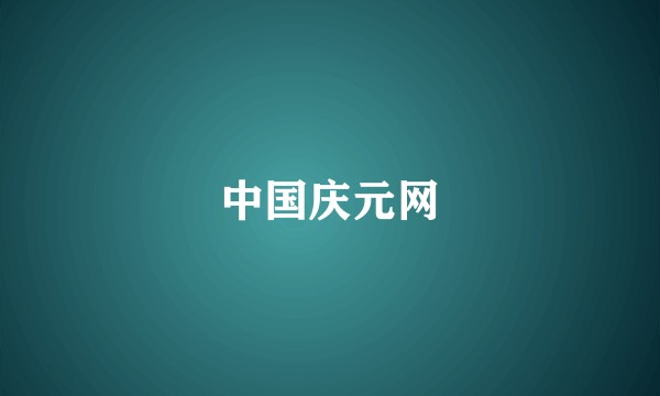 中国庆元网