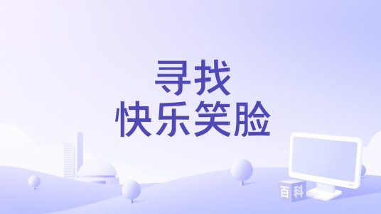 寻找快乐笑脸