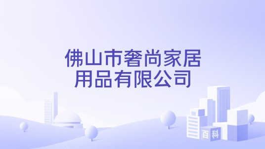 佛山市奢尚家居用品有限公司