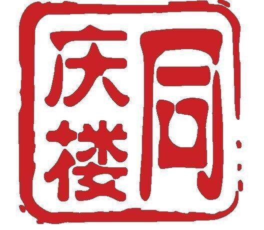 同庆楼(中华老字号品牌)