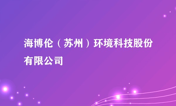 海博伦（苏州）环境科技股份有限公司