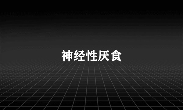 神经性厌食