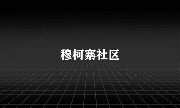穆柯寨社区