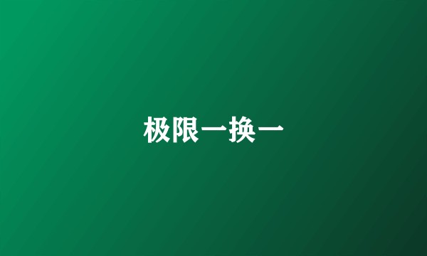 极限一换一