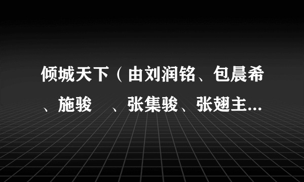 倾城天下（由刘润铭、包晨希、施骏喆、张集骏、张翅主演的电视剧）